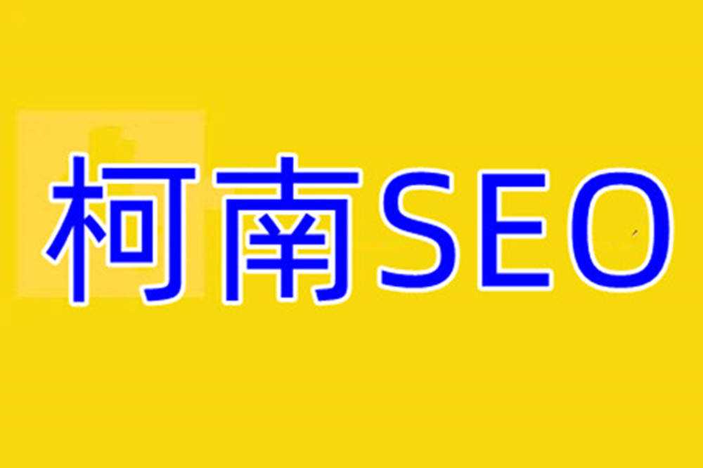 柯南对SEO历史，SEO作用，SEO前景，SEO平台，SEO学习全方位总结