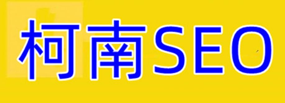 柯南SEO